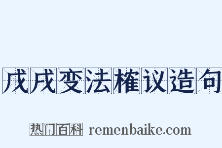 戊戌变法榷议造句是什么意思的图片
